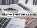 濮阳网站名字设计素材图片（网站名字怎么起）