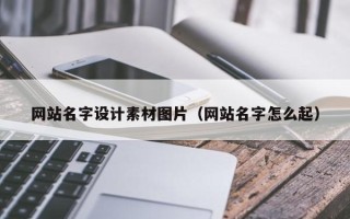 濮阳网站名字设计素材图片（网站名字怎么起）